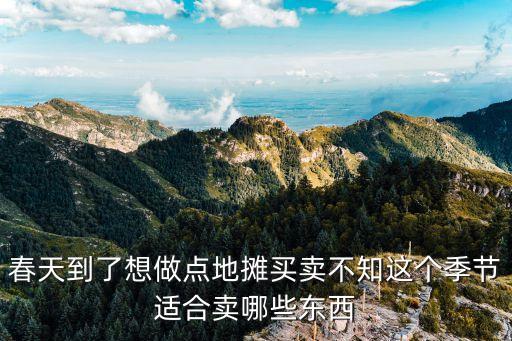 春季擺攤賣什么，春天擺攤賣什么好