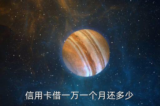 信用卡借一萬一個(gè)月還多少