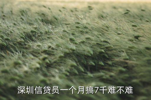 深圳信貸員一個(gè)月搞7千難不難