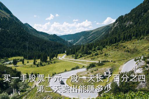 買一手股票十元一股一天長了百分之四第二天賣出能賺多少