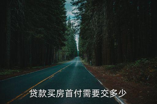 貸款買房首付需要交多少