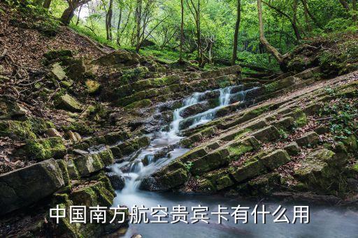 機(jī)場(chǎng)貴賓卡有什么用，中國(guó)南方航空貴賓卡有什么用