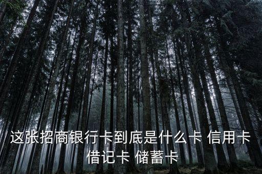 這張招商銀行卡到底是什么卡 信用卡 借記卡 儲蓄卡
