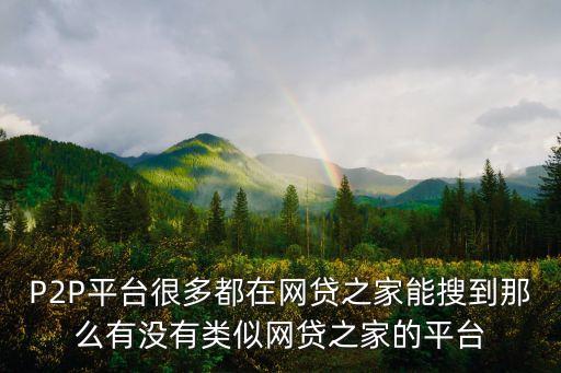 除了網(wǎng)貸之家還有什么，請(qǐng)問有什么收錄比較好的網(wǎng)貸三方網(wǎng)站嗎知道的朋友給介紹幾個(gè)吧
