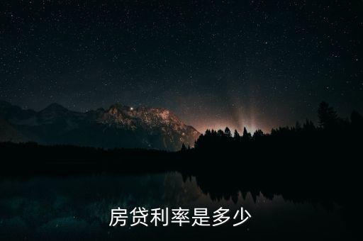 房貸利率是多少