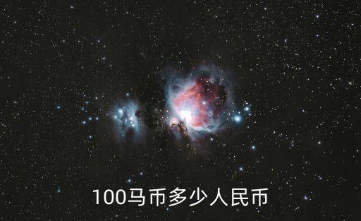 100馬幣多少人民幣