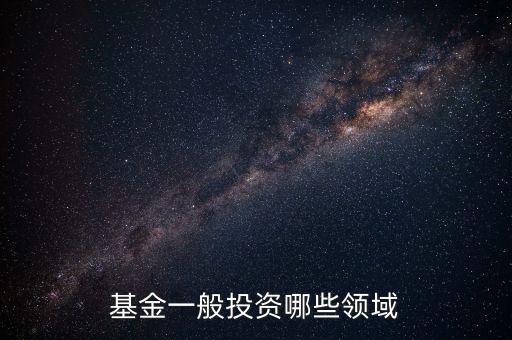 基金投資投的是什么，請問基金可以投資什么