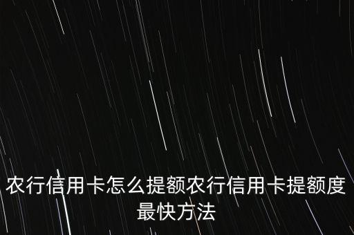 農(nóng)行信用卡怎么提額農(nóng)行信用卡提額度最快方法