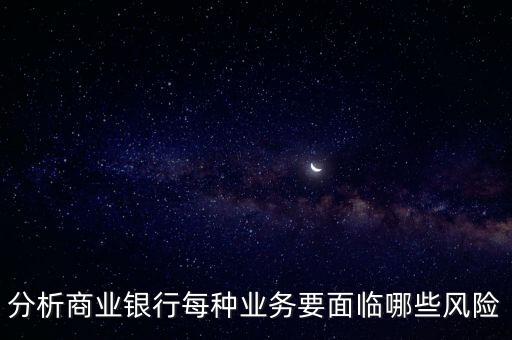 銀行有什么風險評估，我國銀行現(xiàn)行的風險評估模型有哪些
