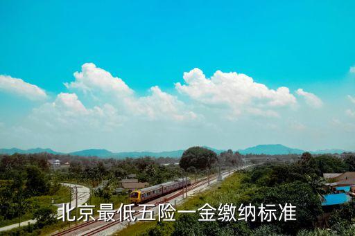 北京最低五險一金繳納標(biāo)準(zhǔn)