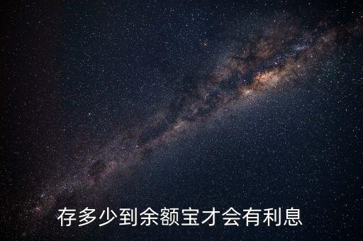 存多少到余額寶才會有利息