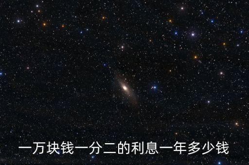 一萬塊錢一分二的利息一年多少錢