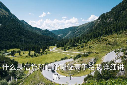 什么是信貸關系，什么叫信貸