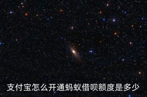 支付寶怎么開通螞蟻借唄額度是多少