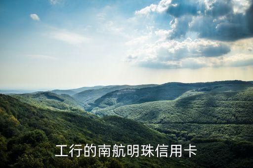 工行的南航明珠信用卡