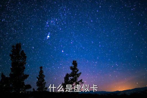 什么是虛擬信用卡，什么是虛擬信用卡
