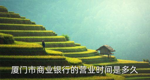 廈門銀行幾點上班時間是多少時間是多少錢，集美廈門銀行早上幾點開門營業(yè)
