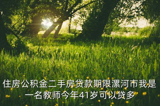 教師貸款多少時(shí)間，用教師證貸款最快多長(zhǎng)時(shí)間能下來高人給告知一下謝謝