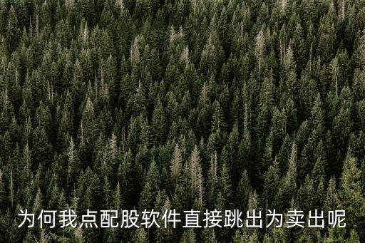 配股為什么是賣出，配股為什么賣出