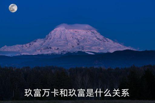 玖富萬卡和玖富是什么關(guān)系