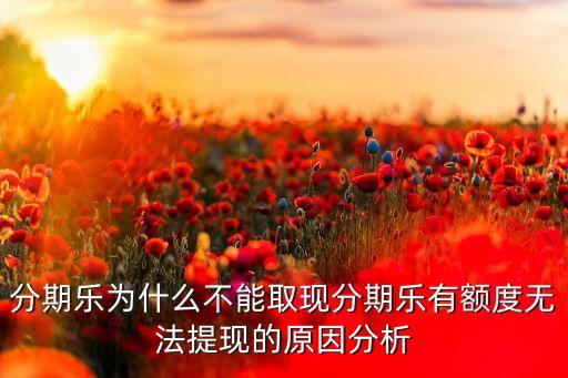 樂黑卡有額度是多少，黑卡多少額度
