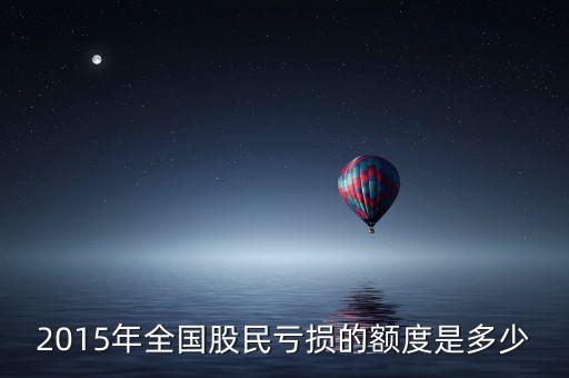 2015年全國(guó)股民虧損的額度是多少