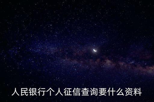 人民銀行個(gè)人征信查詢要什么資料