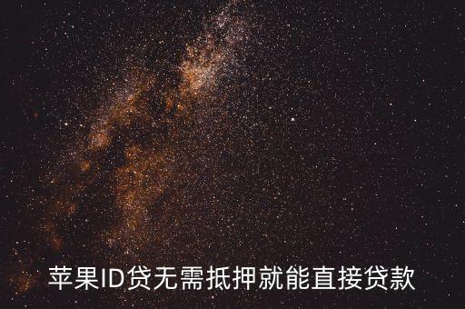 蘋(píng)果ID貸無(wú)需抵押就能直接貸款