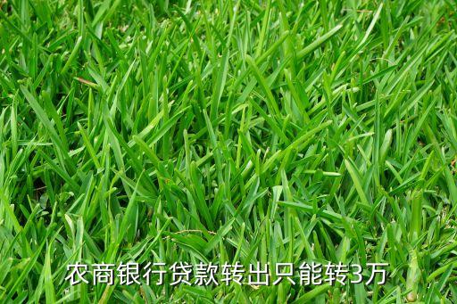 貸款轉(zhuǎn)賬限額是多少，農(nóng)商銀行貸款轉(zhuǎn)出只能轉(zhuǎn)3萬