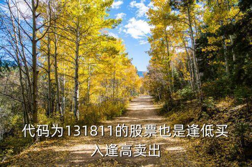 代碼為131811的股票也是逢低買(mǎi)入逢高賣出