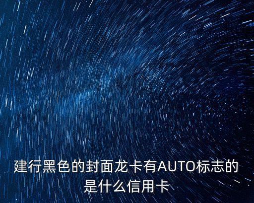建行黑色的封面龍卡有AUTO標志的是什么信用卡