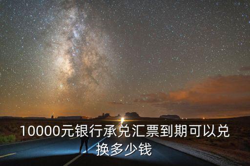 一萬的承兌匯票是多少人民幣，有人知道眏客中的眏票10000等于多少錢嗎