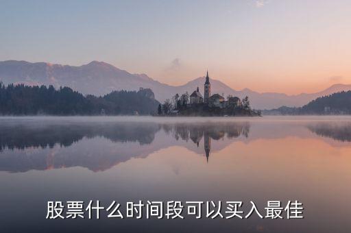 什么時(shí)候才能買股票，什么時(shí)候可以買股票