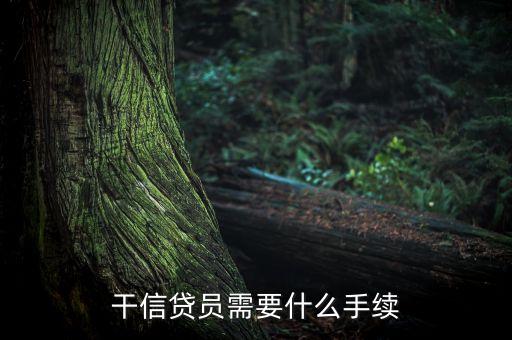做信貸員有什么要求，去銀行當信貸員都需要什么 比如學歷經(jīng)驗
