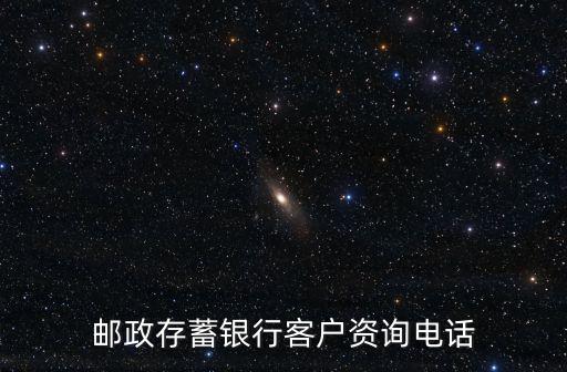 郵政存蓄銀行客戶資詢電話