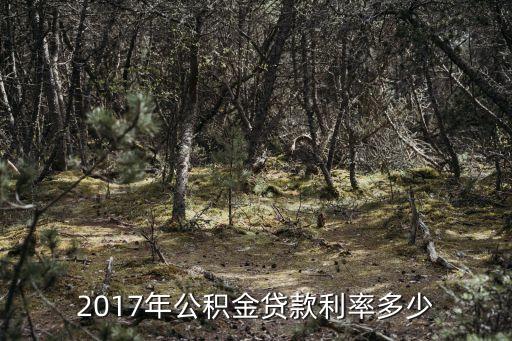 2017年公積金貸款利率多少