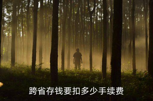 跨省存錢要扣多少手續(xù)費