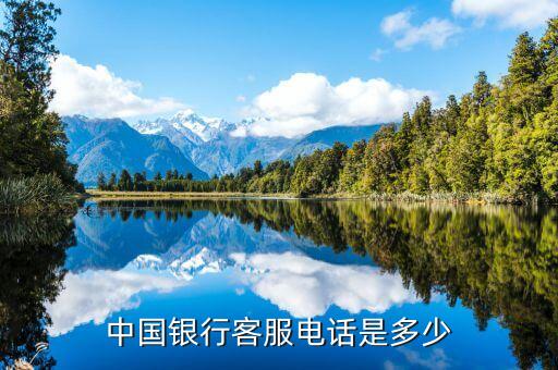 中國銀行客服電話是多少