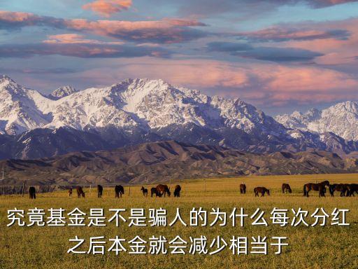 究竟基金是不是騙人的為什么每次分紅之后本金就會減少相當于