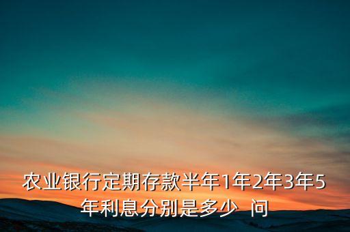 成都農(nóng)業(yè)銀行利息是多少錢，農(nóng)業(yè)銀行一年 一萬塊 利息是多少 存三年又是多少