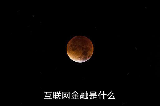 什么叫做互聯網金融，互聯網金融是什么