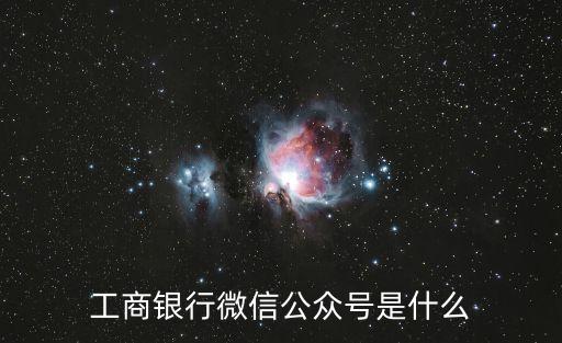 工商銀行微信公眾號是什么
