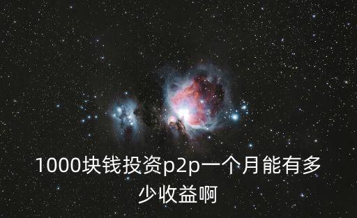 現(xiàn)佳創(chuàng)富收益是多少，投資3000元年化收益率是958投資40天收益是多少
