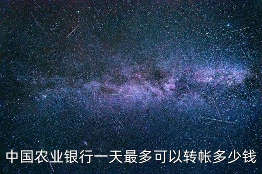 中國農(nóng)業(yè)銀行一天最多可以轉(zhuǎn)帳多少錢