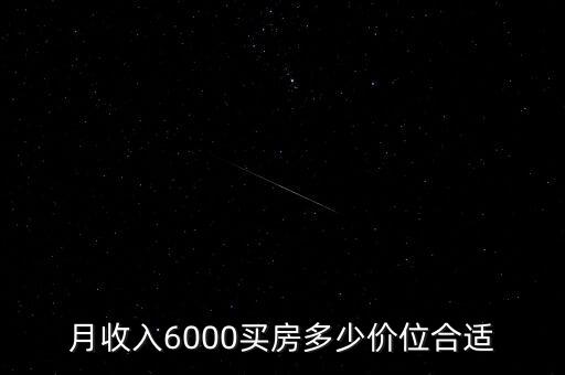 月收入6000買房多少價(jià)位合適