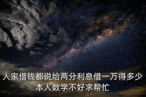 2分利息一天是多少錢，2分息怎么算