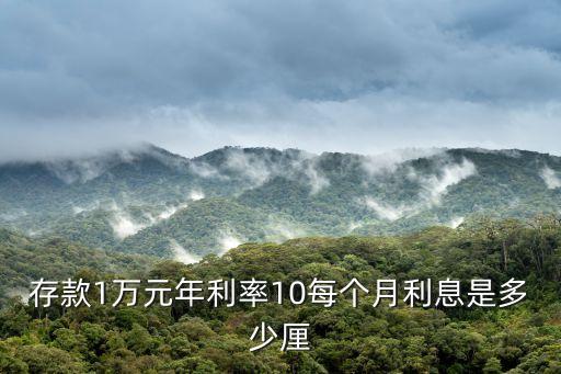 存款1萬元年利率10每個月利息是多少厘