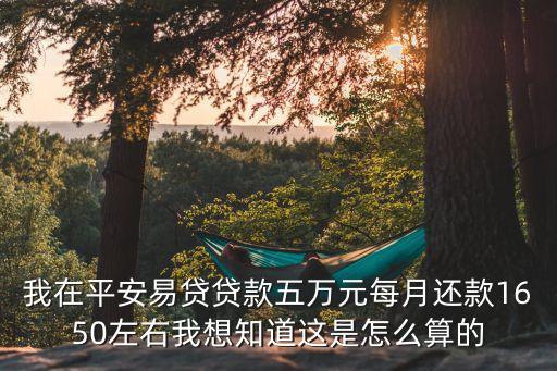我在平安易貸貸款五萬(wàn)元每月還款1650左右我想知道這是怎么算的