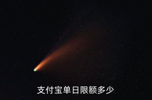 支付寶的快捷支付限額是多少，淘寶快捷支付上限是多少招行專業(yè)版