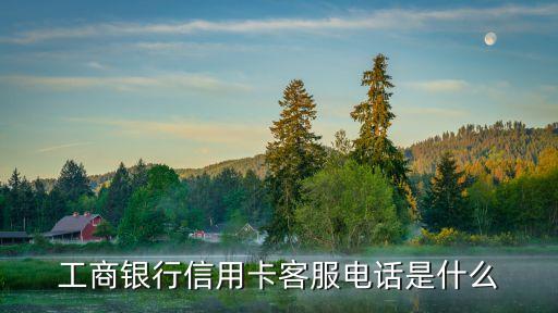 工商銀行信用卡客服電話是什么